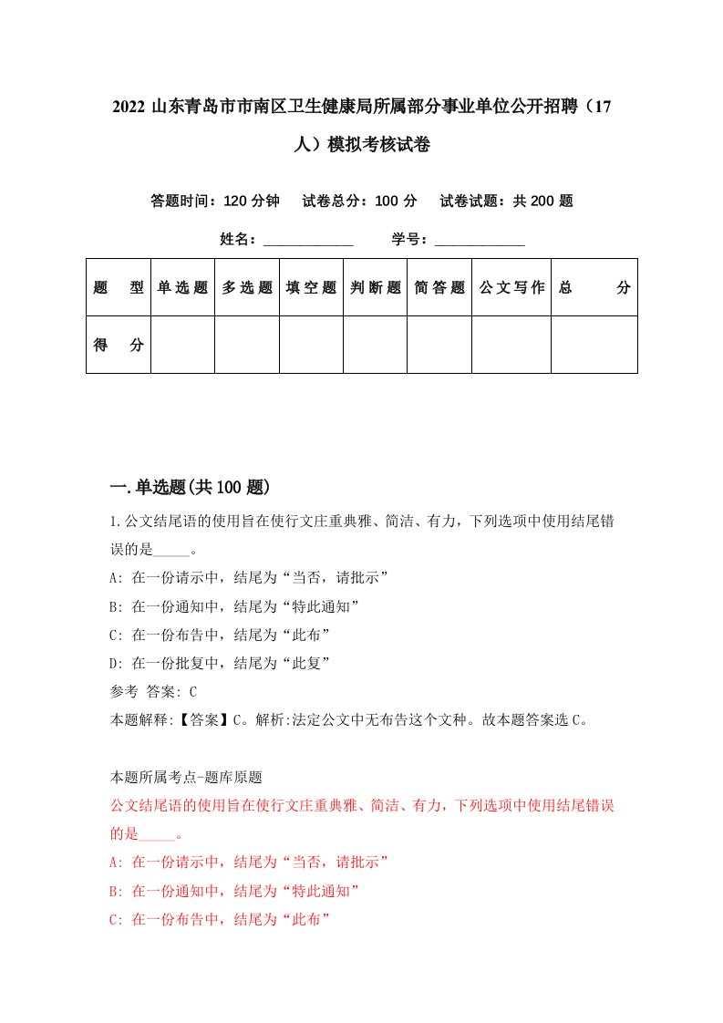 2022山东青岛市市南区卫生健康局所属部分事业单位公开招聘17人模拟考核试卷5