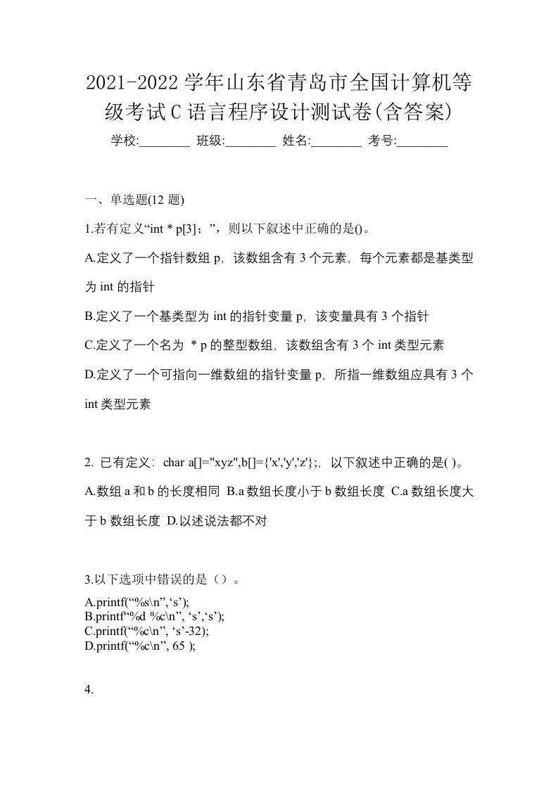 2021-2022学年山东省青岛市全国计算机等级考试C语言程序设计测试卷含答案