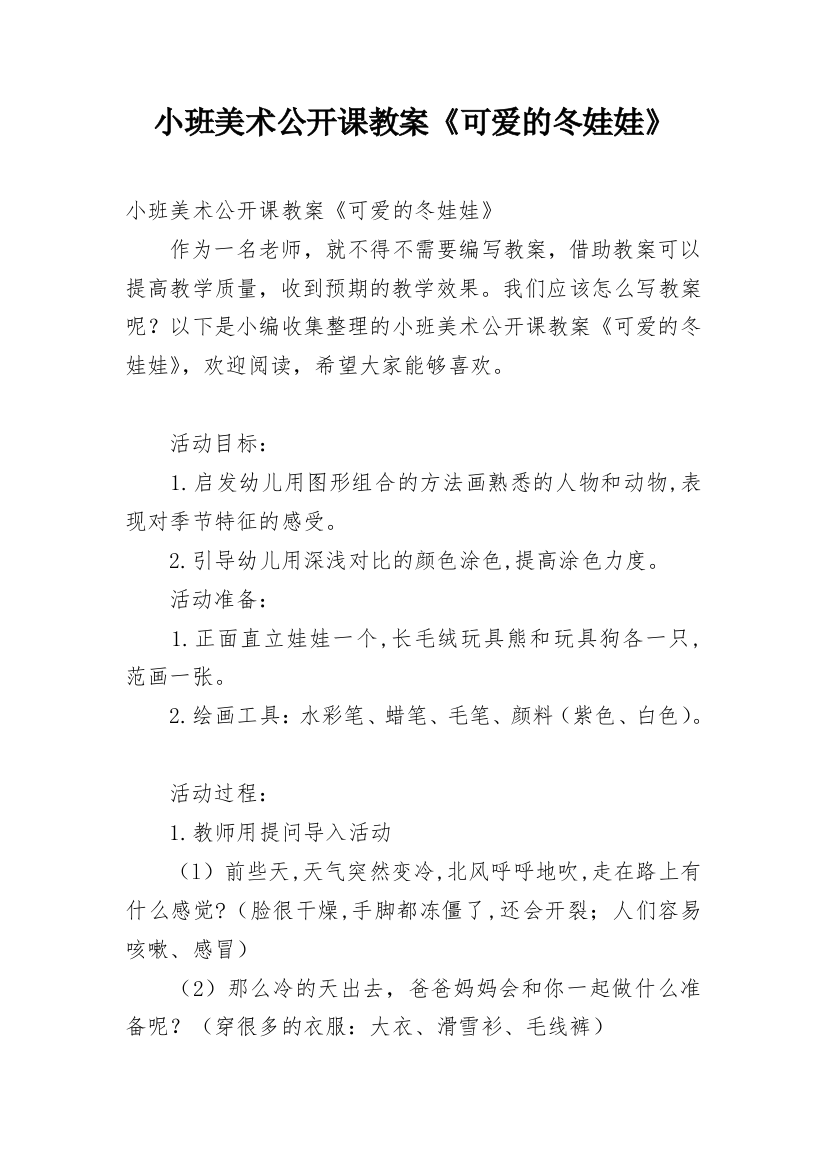 小班美术公开课教案《可爱的冬娃娃》