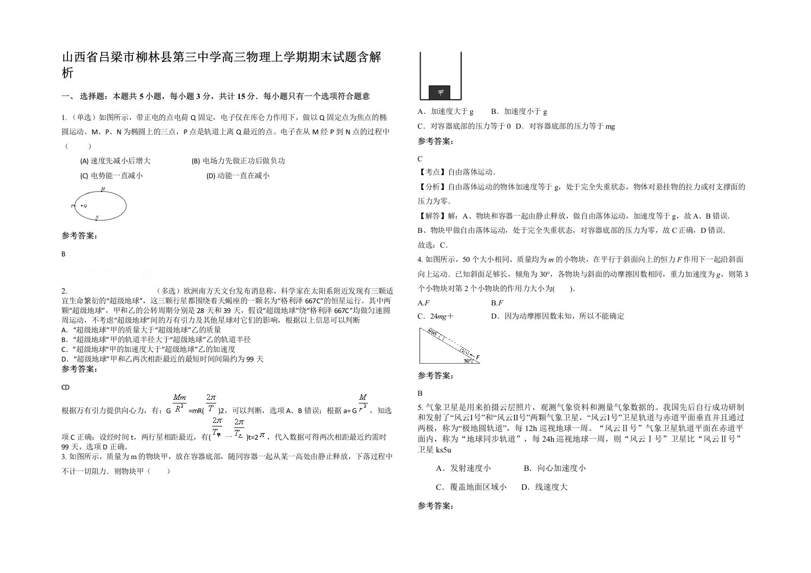 山西省吕梁市柳林县第三中学高三物理上学期期末试题含解析