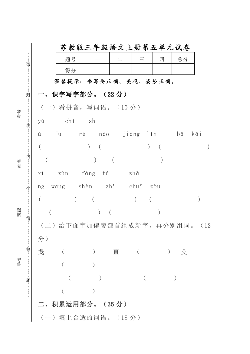 【小学中学教育精选】苏教版语文三年级上册第五单元试题word版