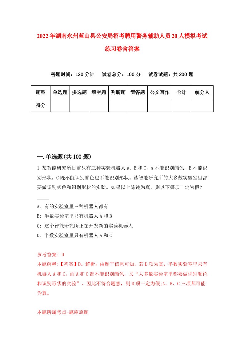 2022年湖南永州蓝山县公安局招考聘用警务辅助人员20人模拟考试练习卷含答案8