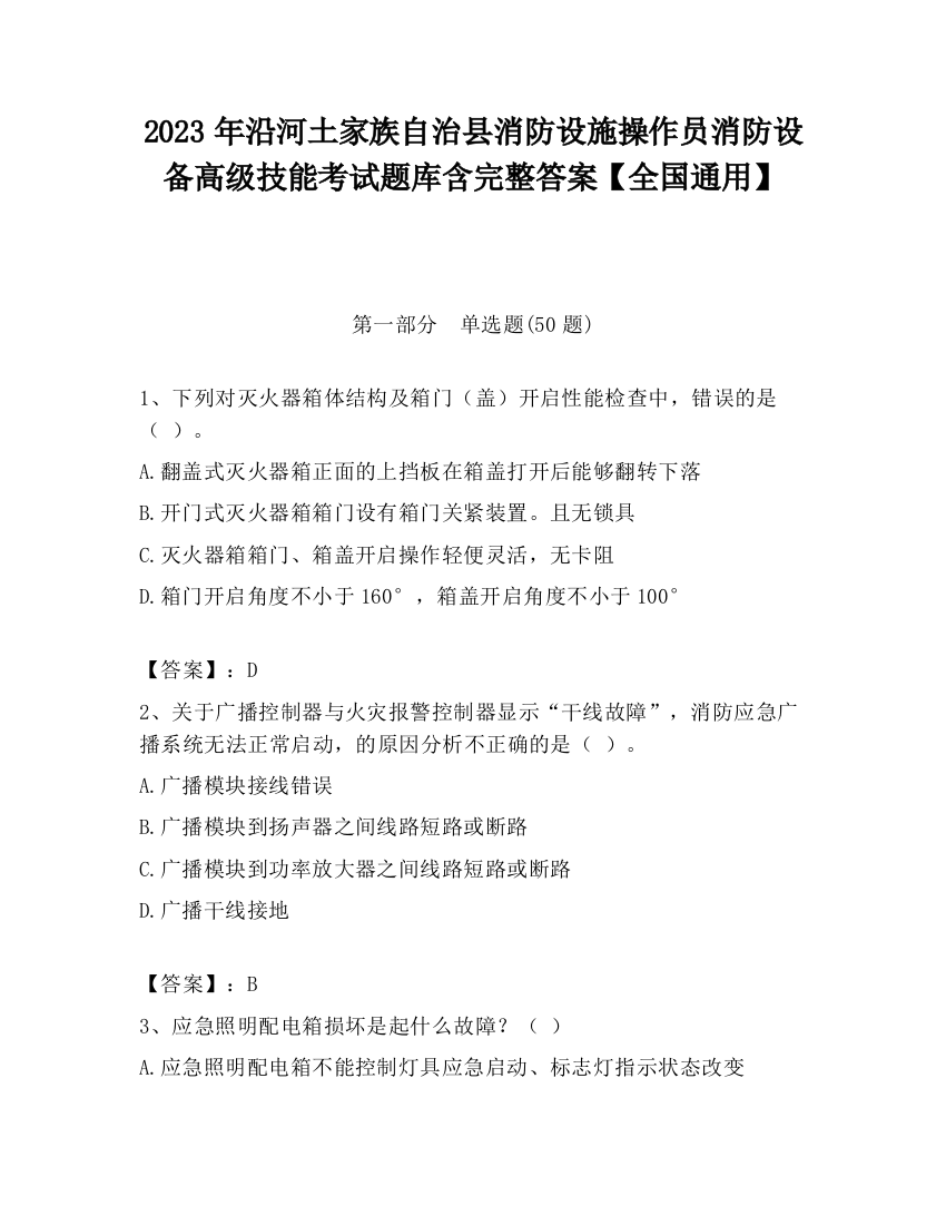 2023年沿河土家族自治县消防设施操作员消防设备高级技能考试题库含完整答案【全国通用】