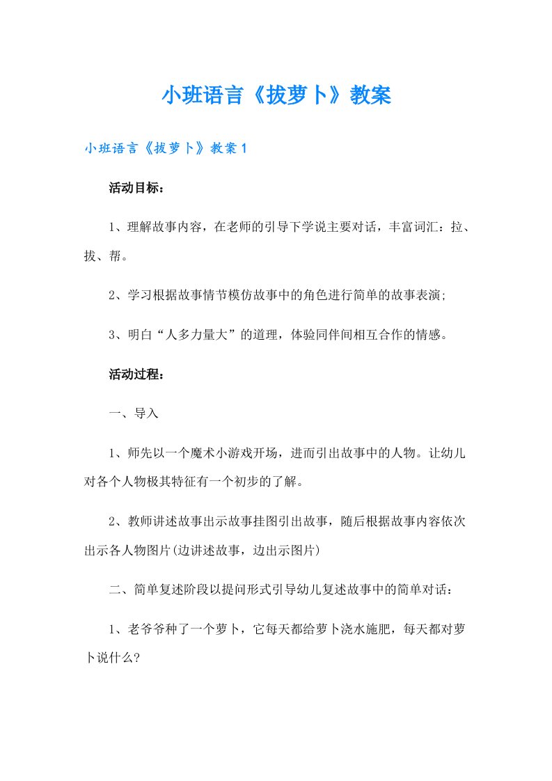 小班语言《拔萝卜》教案