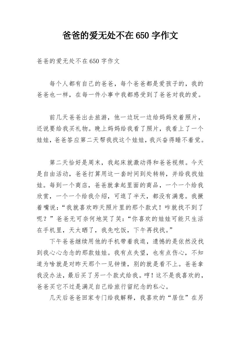 爸爸的爱无处不在650字作文