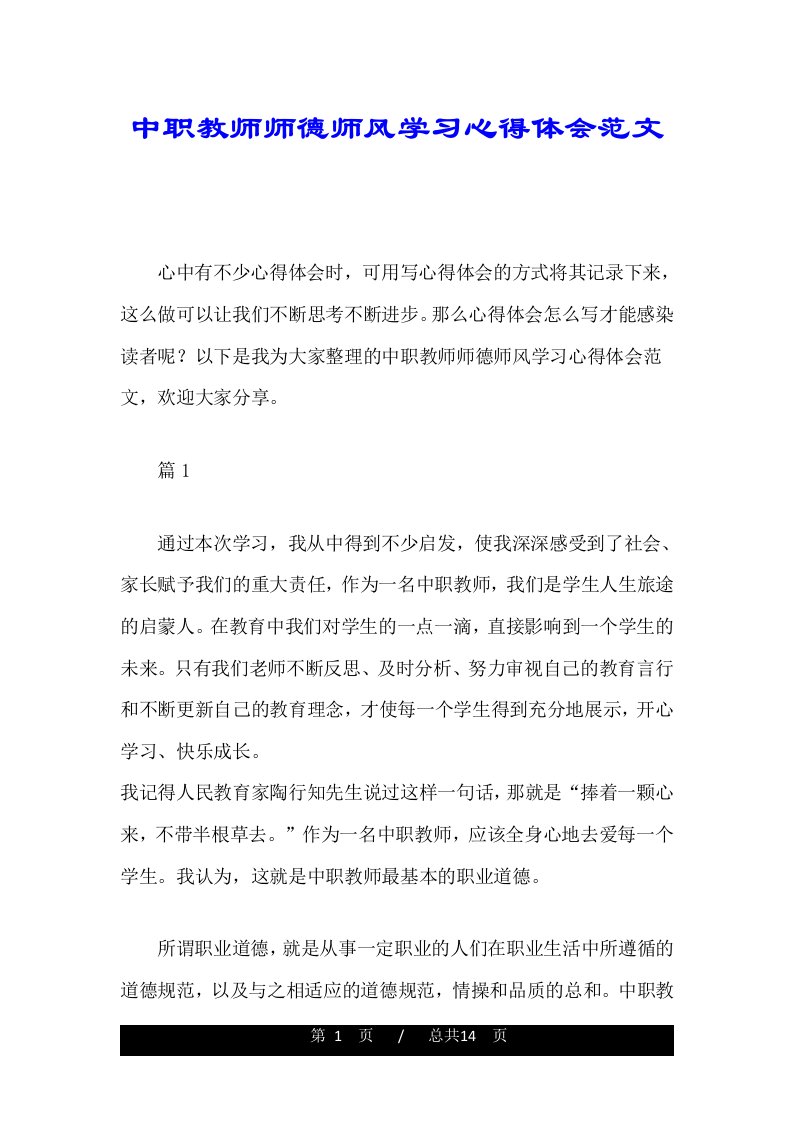 中职教师师德师风学习心得体会范文