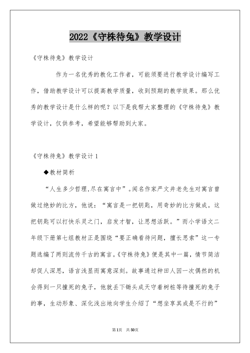 2022《守株待兔》教学设计_1