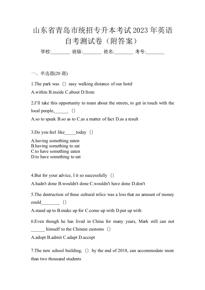 山东省青岛市统招专升本考试2023年英语自考测试卷附答案