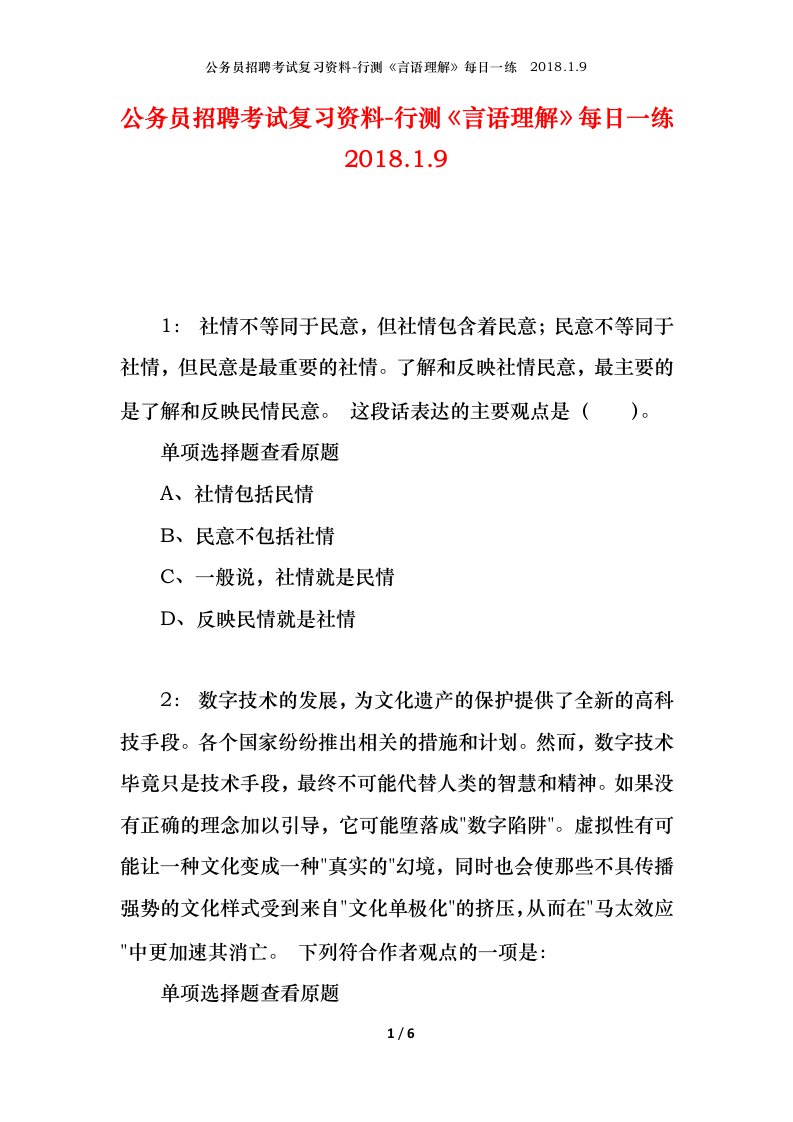 公务员招聘考试复习资料-行测言语理解每日一练2018.1.9