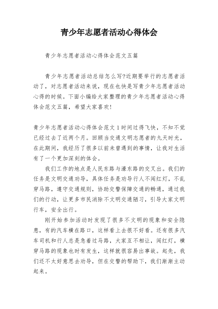 青少年志愿者活动心得体会