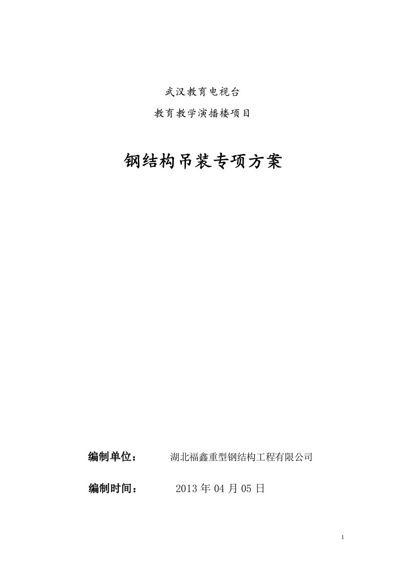 教育中心屋盖钢桁架吊装施工方案(400吨履带吊)