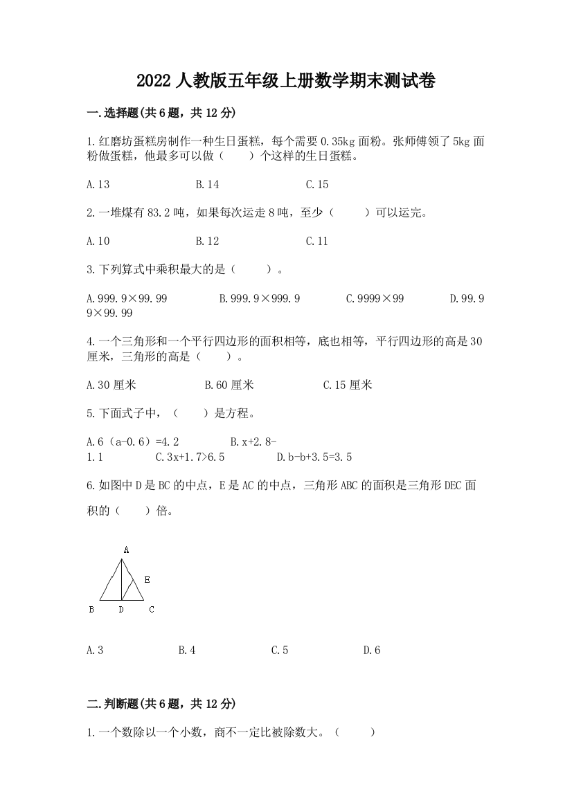 2022人教版五年级上册数学期末测试卷附答案(黄金题型)