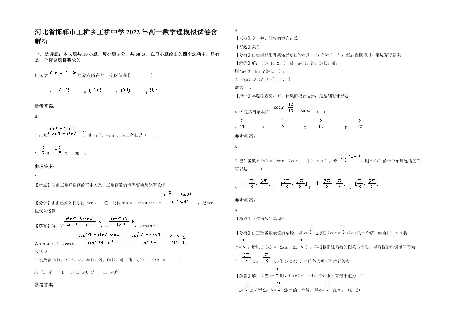 河北省邯郸市王桥乡王桥中学2022年高一数学理模拟试卷含解析