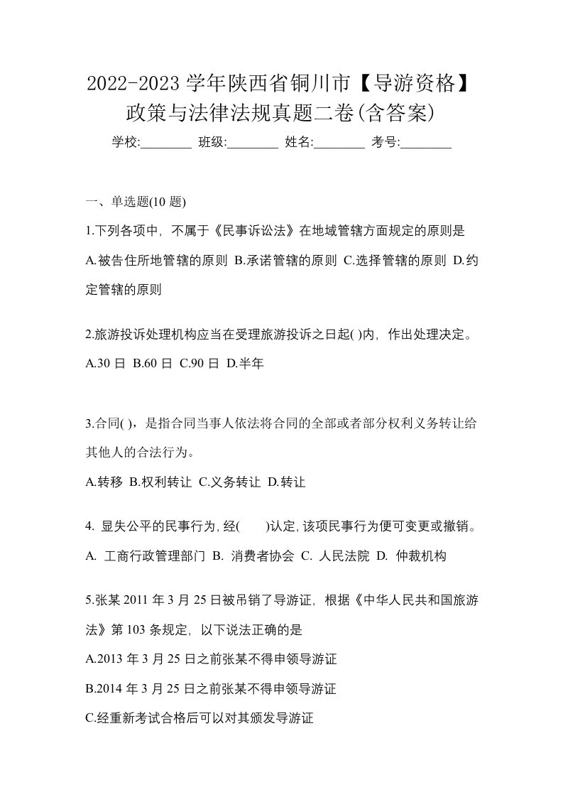 2022-2023学年陕西省铜川市导游资格政策与法律法规真题二卷含答案