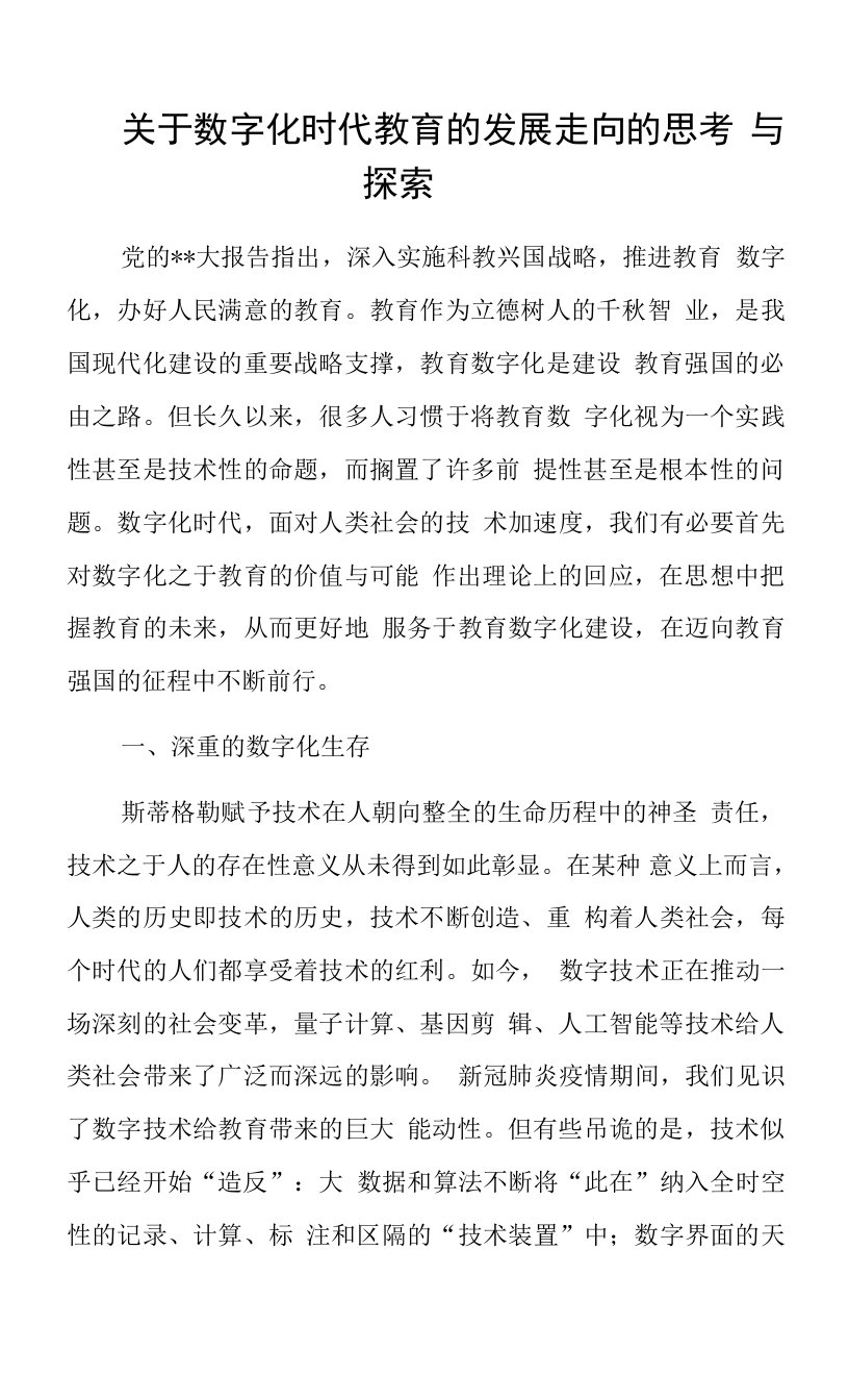 数字化时代教育的发展走向的思考与探索