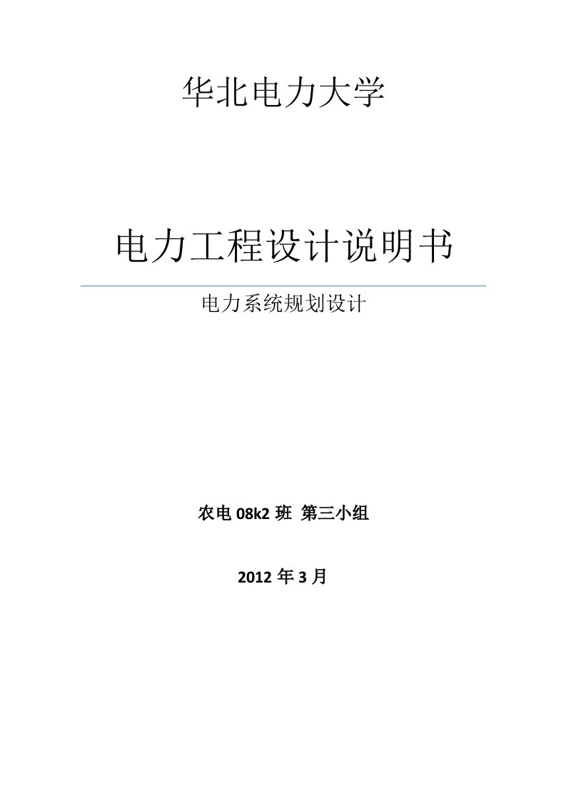 电力工程设计说明书-电力系统规划设计