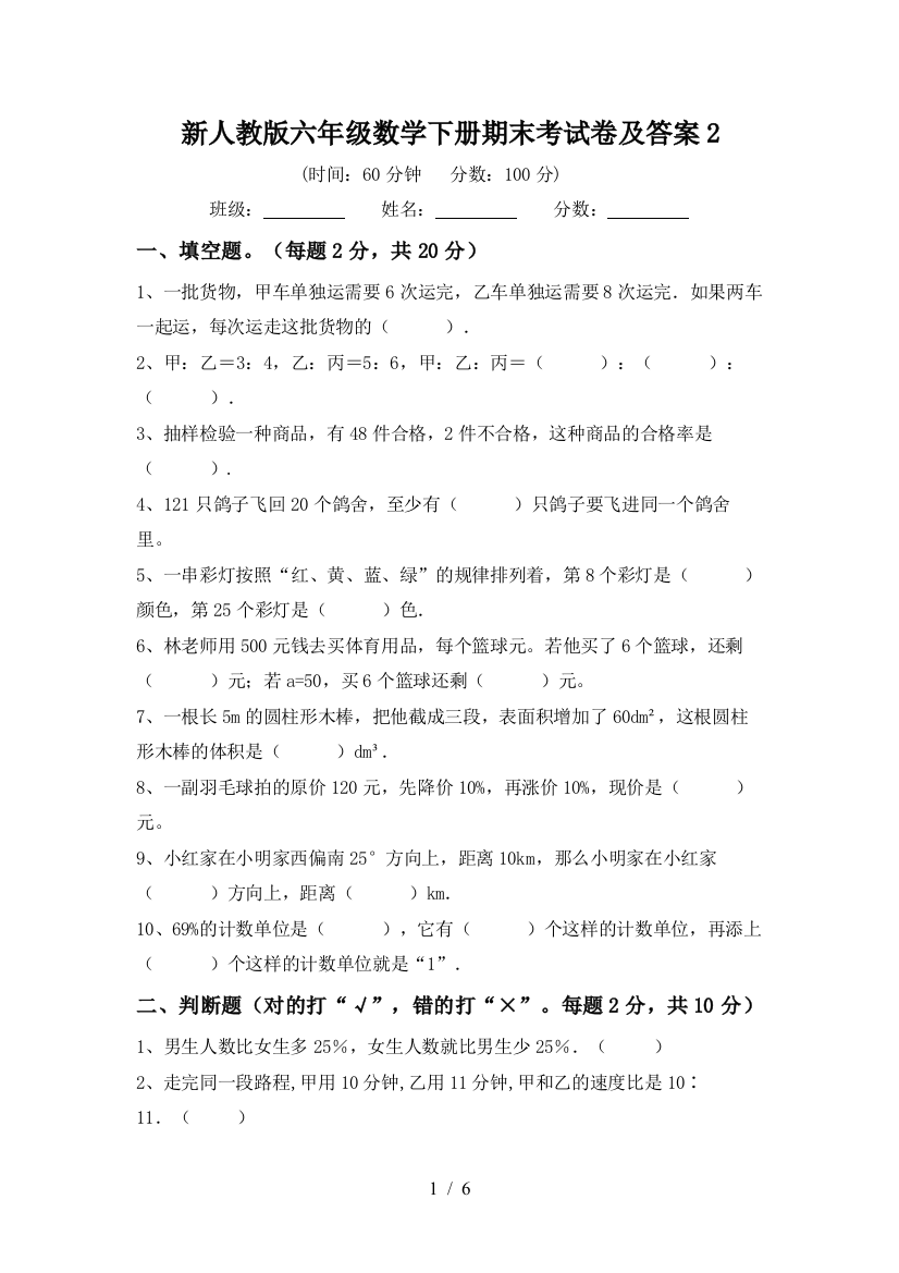 新人教版六年级数学下册期末考试卷及答案2