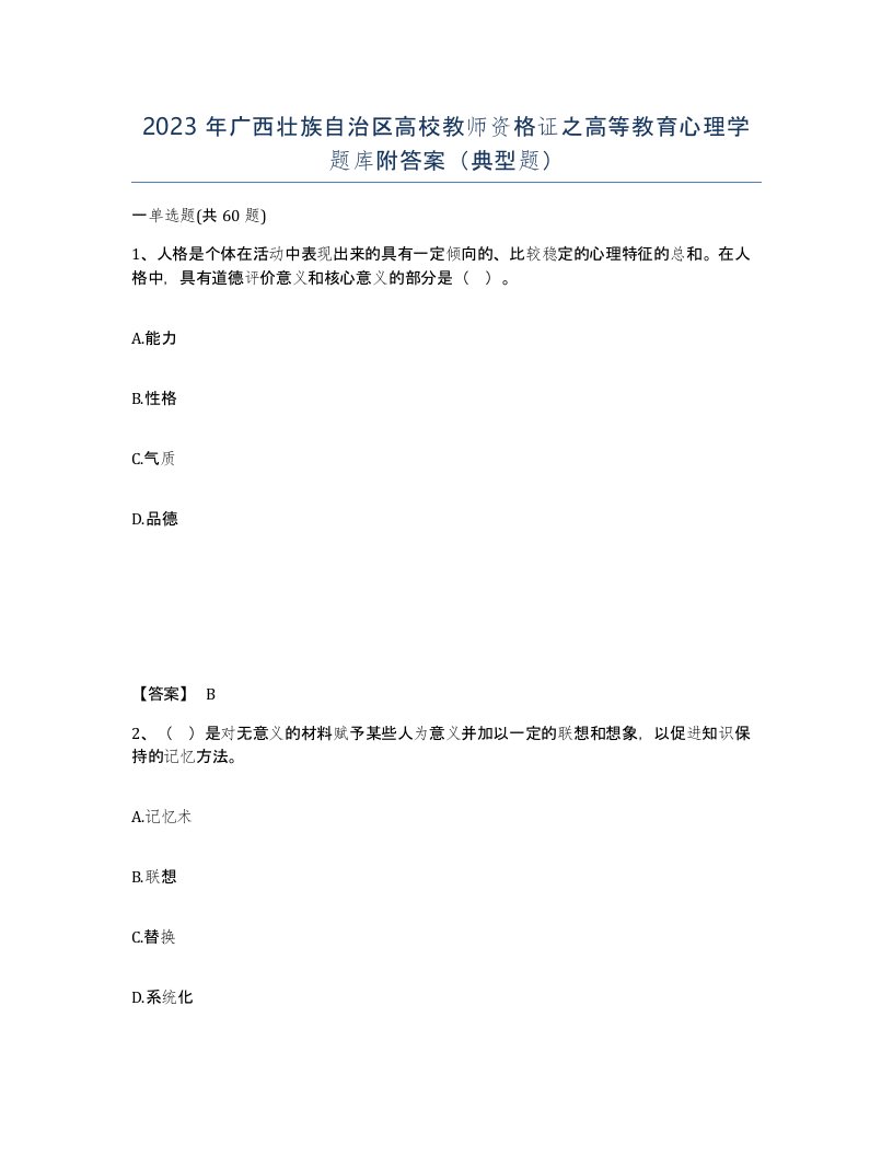 2023年广西壮族自治区高校教师资格证之高等教育心理学题库附答案典型题