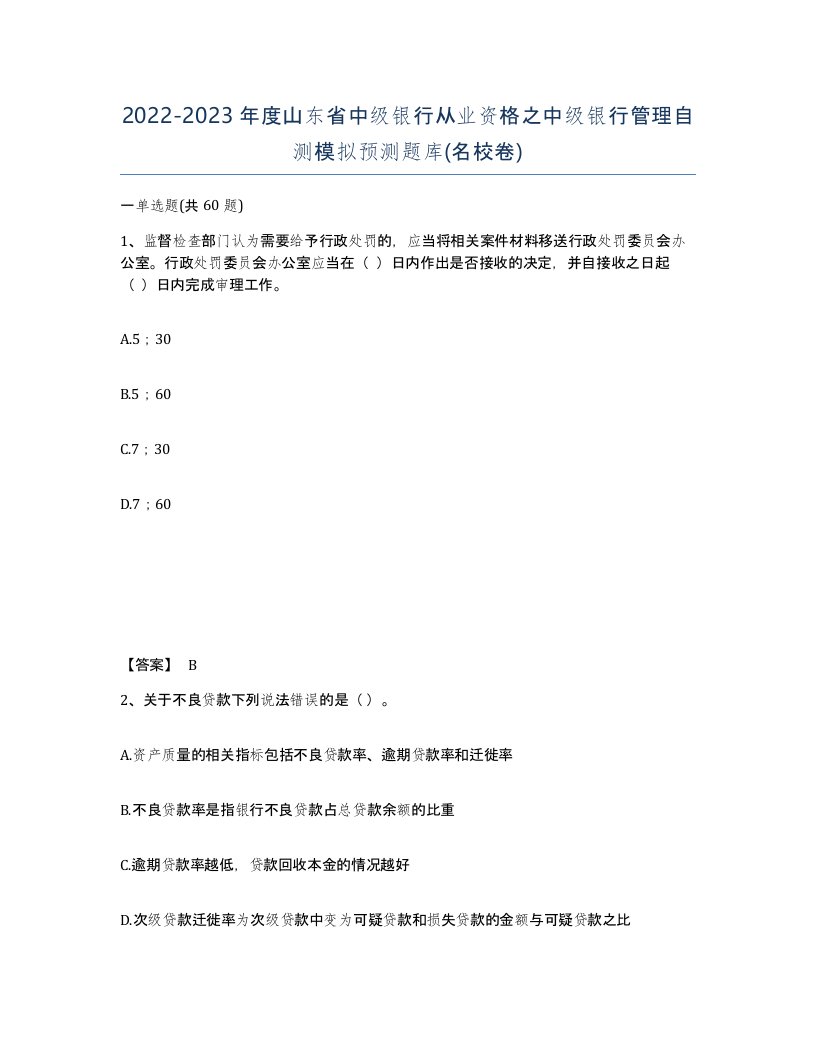 2022-2023年度山东省中级银行从业资格之中级银行管理自测模拟预测题库名校卷