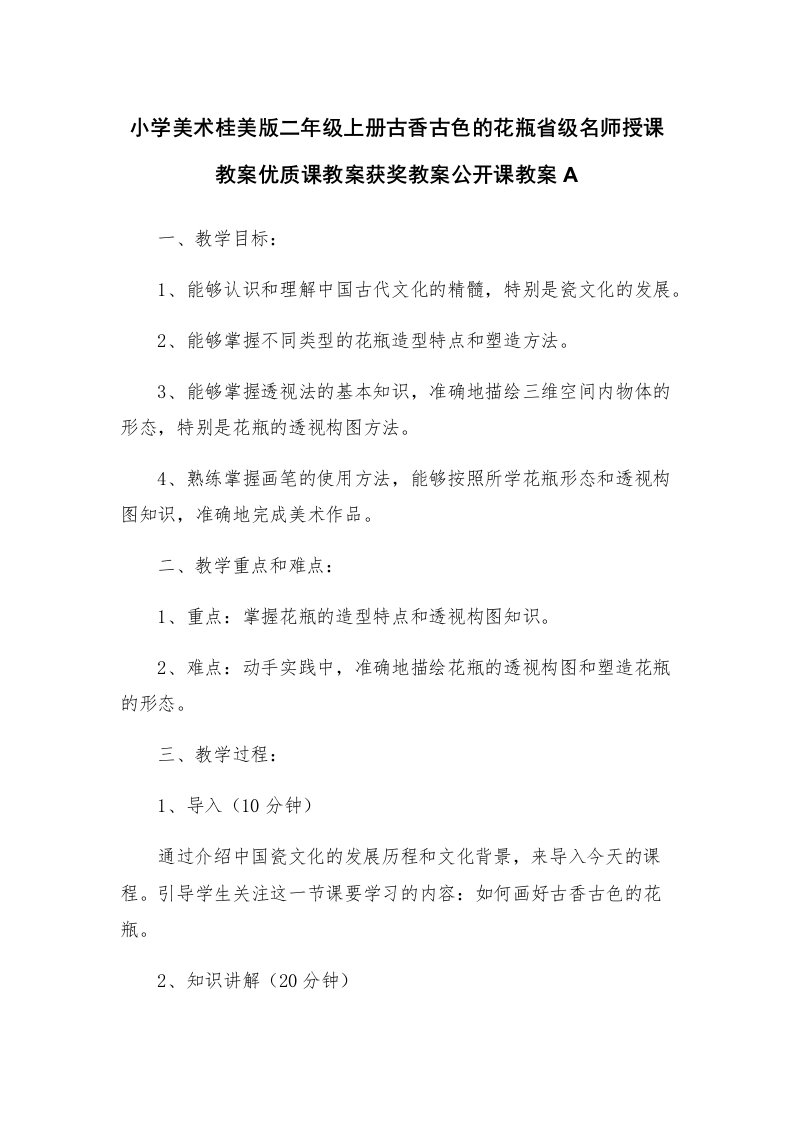 小学美术桂美版二年级上册古香古色的花瓶省级名师授课教案优质课教案获奖教案公开课教案A