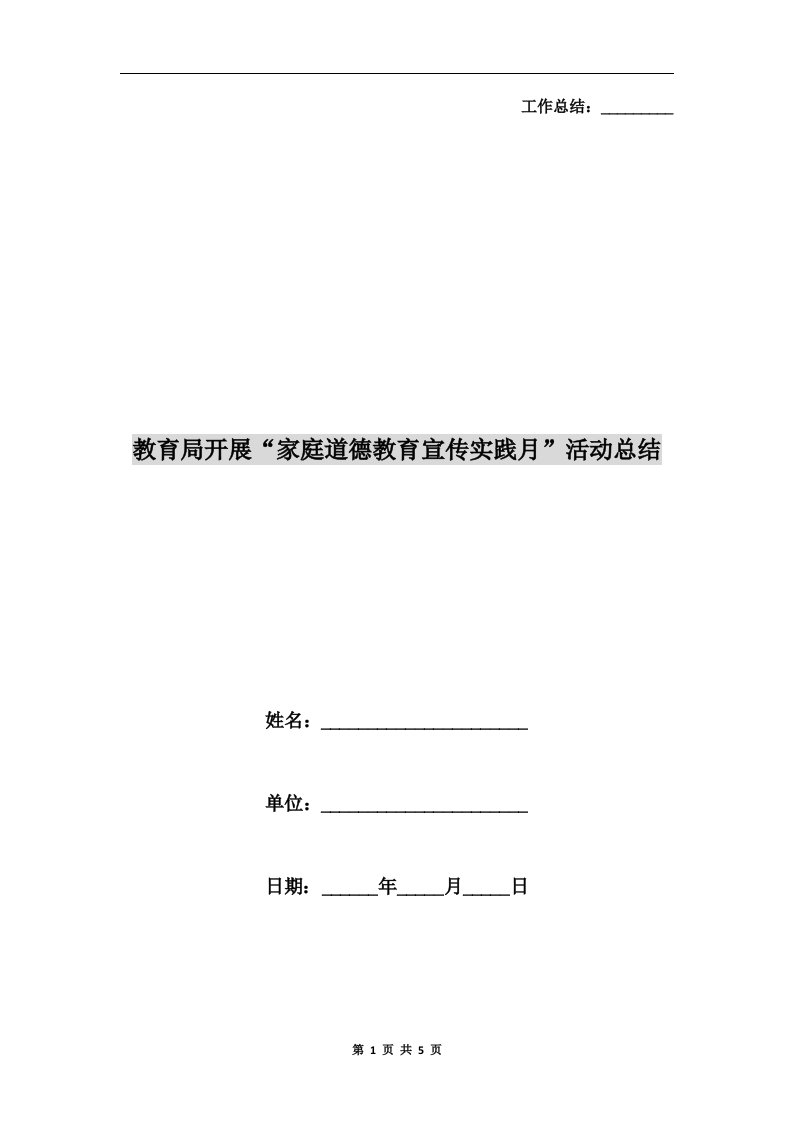 教育局开展“家庭道德教育宣传实践月”活动总结