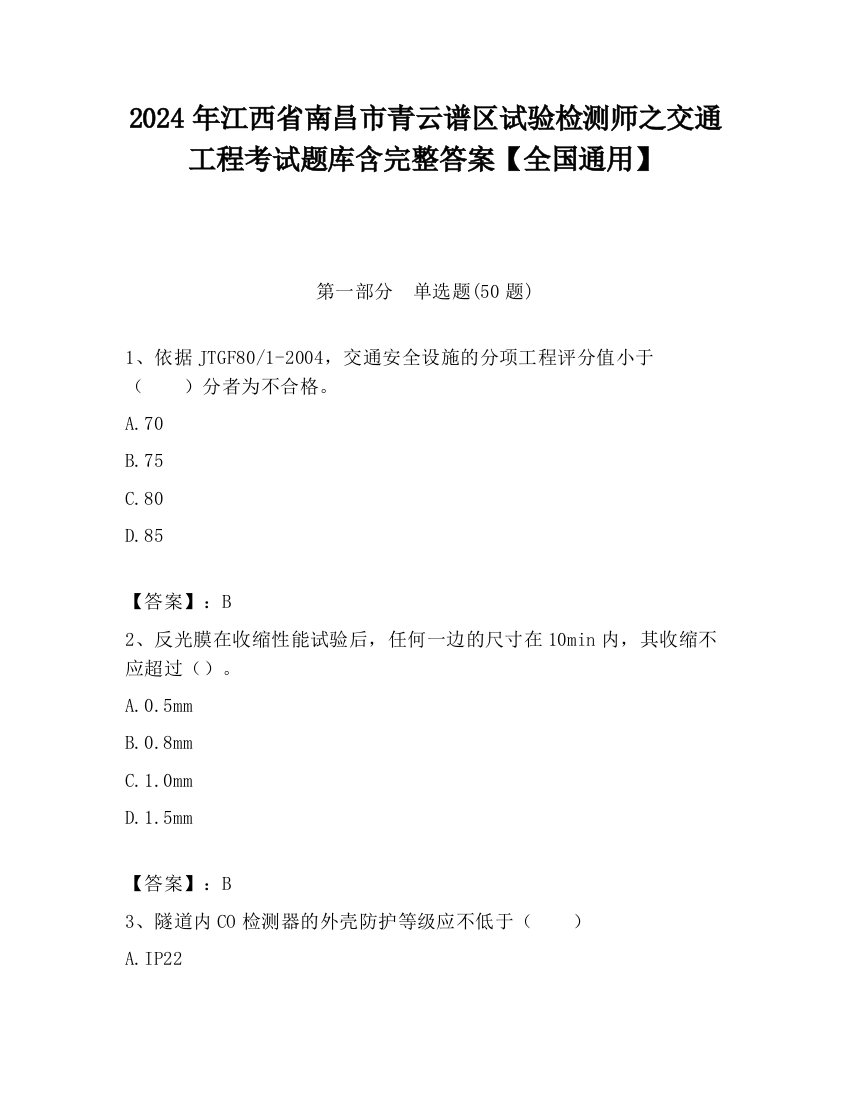 2024年江西省南昌市青云谱区试验检测师之交通工程考试题库含完整答案【全国通用】