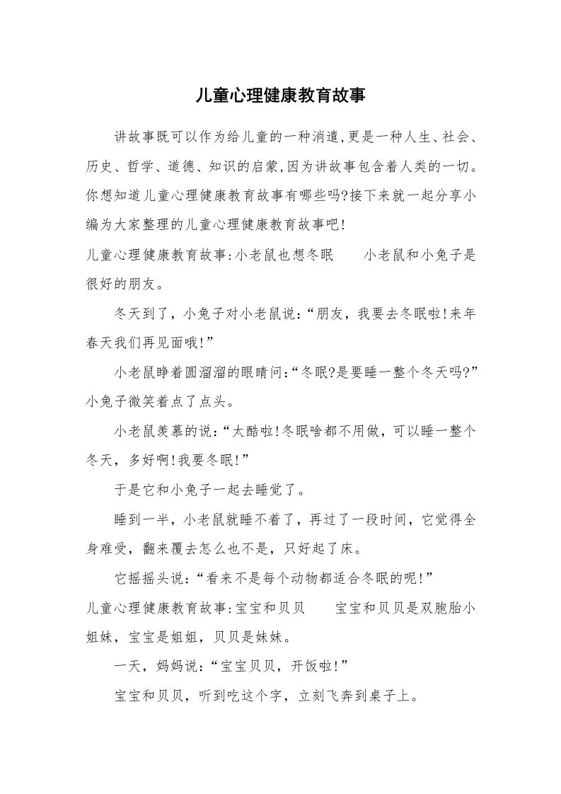 其他范文_740372_儿童心理健康教育故事