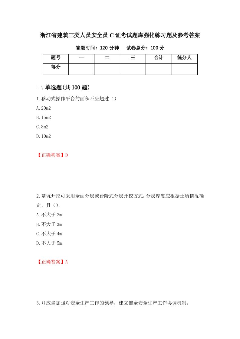 浙江省建筑三类人员安全员C证考试题库强化练习题及参考答案99