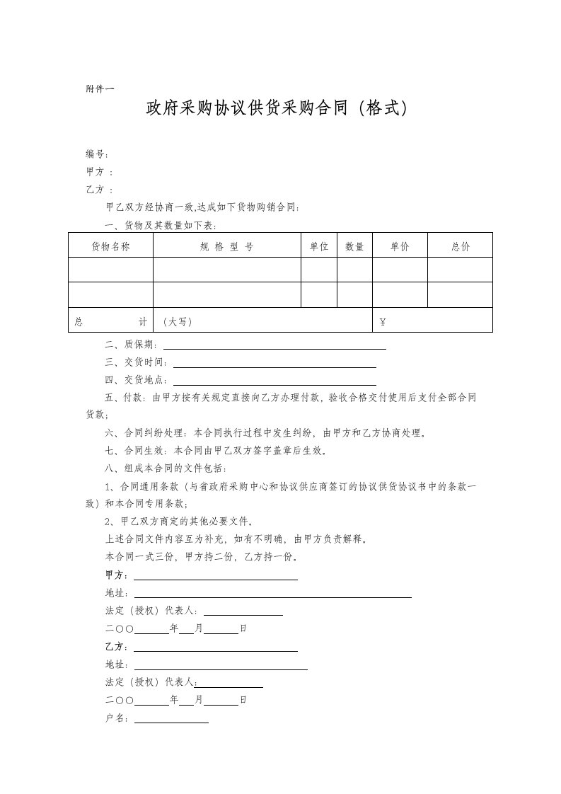 采购管理-政府采购协议供货采购合同格式