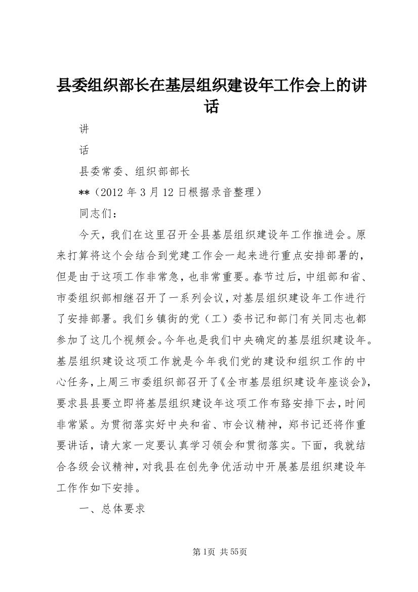 县委组织部长在基层组织建设年工作会上的致辞