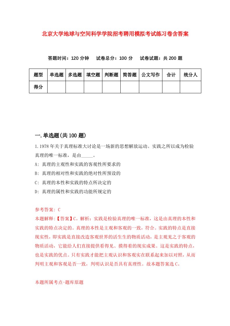 北京大学地球与空间科学学院招考聘用模拟考试练习卷含答案第9版