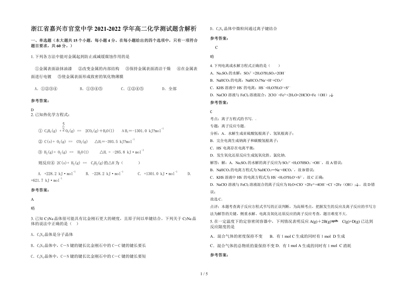 浙江省嘉兴市官堂中学2021-2022学年高二化学测试题含解析