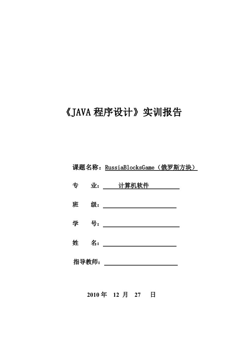 JAVA俄罗斯方块实训报告