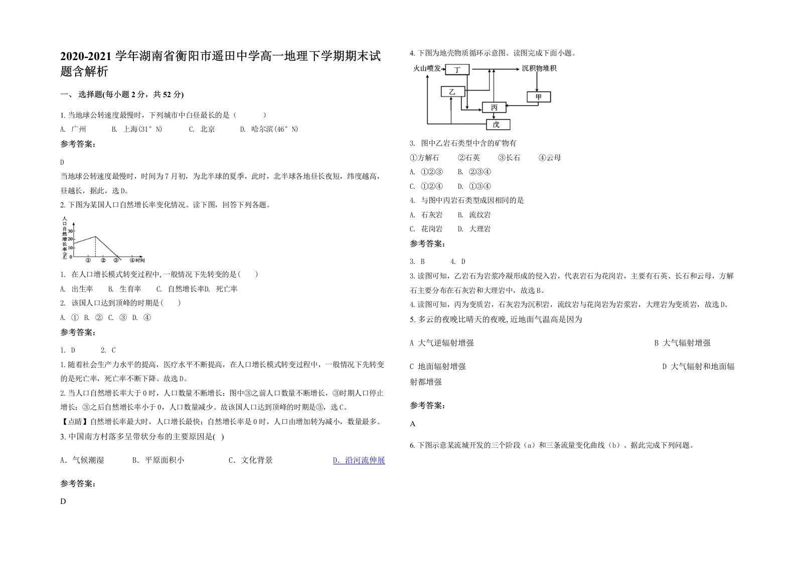 2020-2021学年湖南省衡阳市遥田中学高一地理下学期期末试题含解析