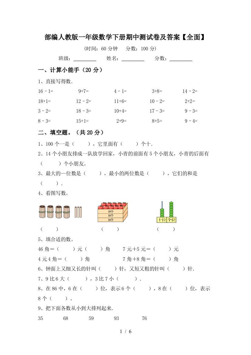 部编人教版一年级数学下册期中测试卷及答案【全面】