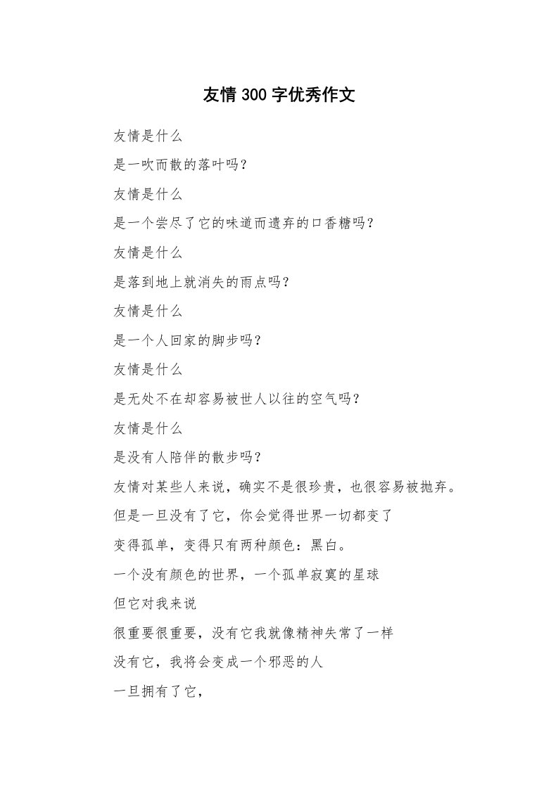 友情300字优秀作文