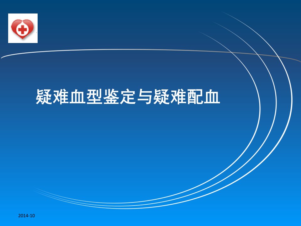 疑难血型鉴定与疑难配血