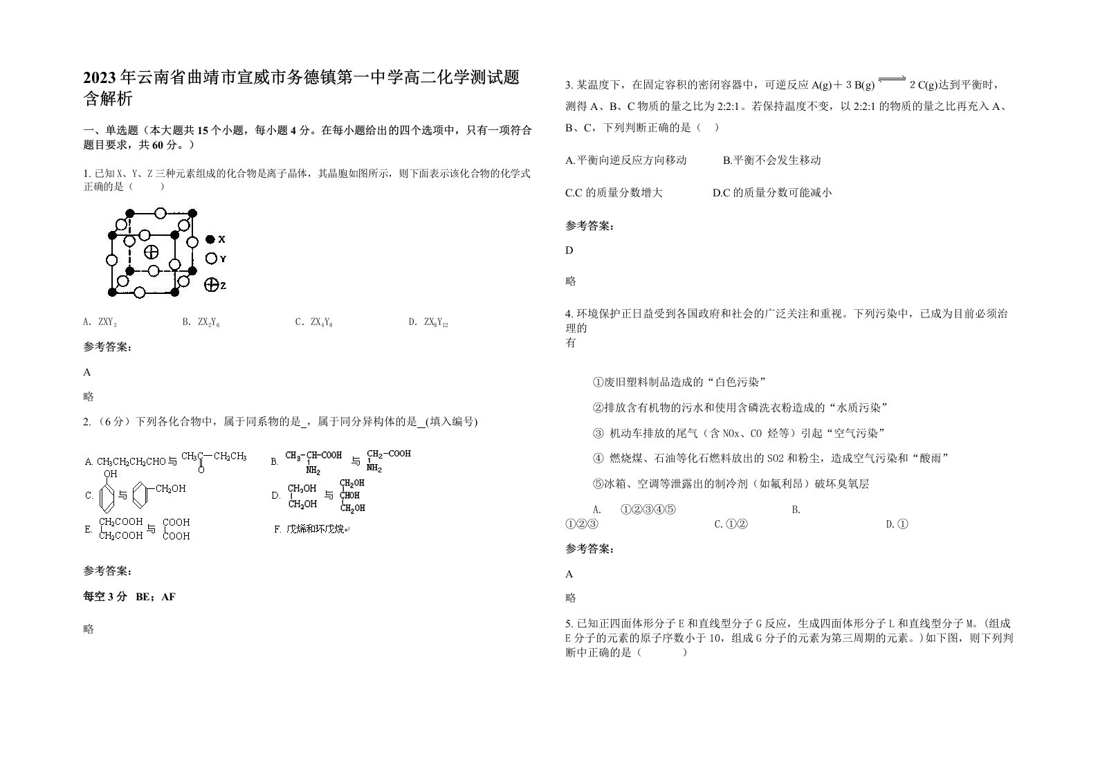 2023年云南省曲靖市宣威市务德镇第一中学高二化学测试题含解析