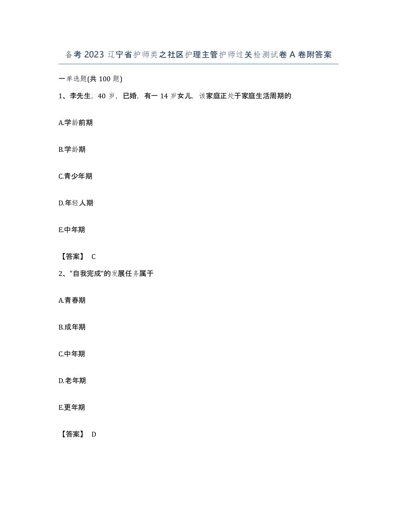 备考2023辽宁省护师类之社区护理主管护师过关检测试卷A卷附答案