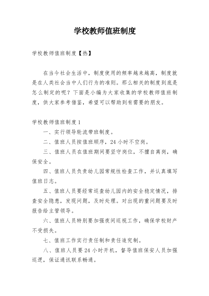 学校教师值班制度_10