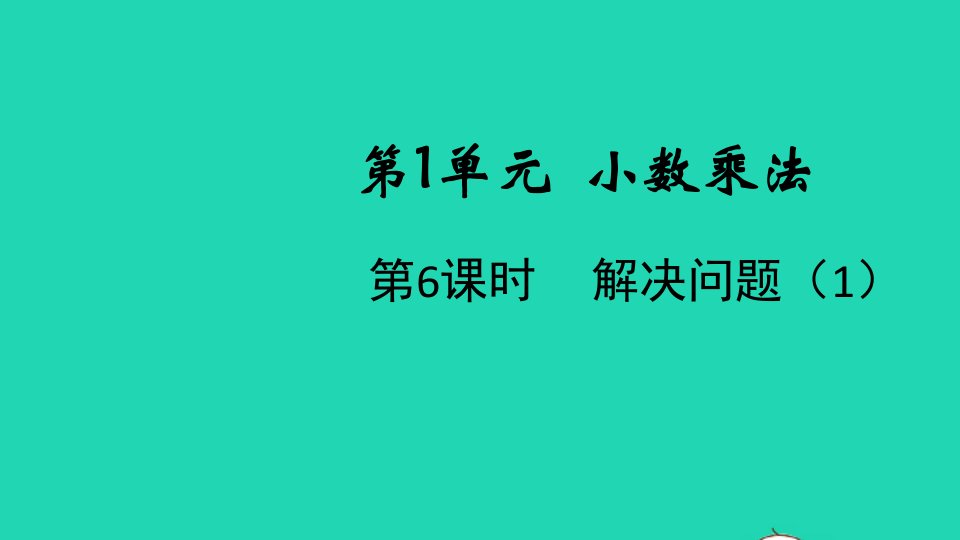 2021秋五年级数学上册第1单元小数乘法第6课时解决问题1课件新人教版