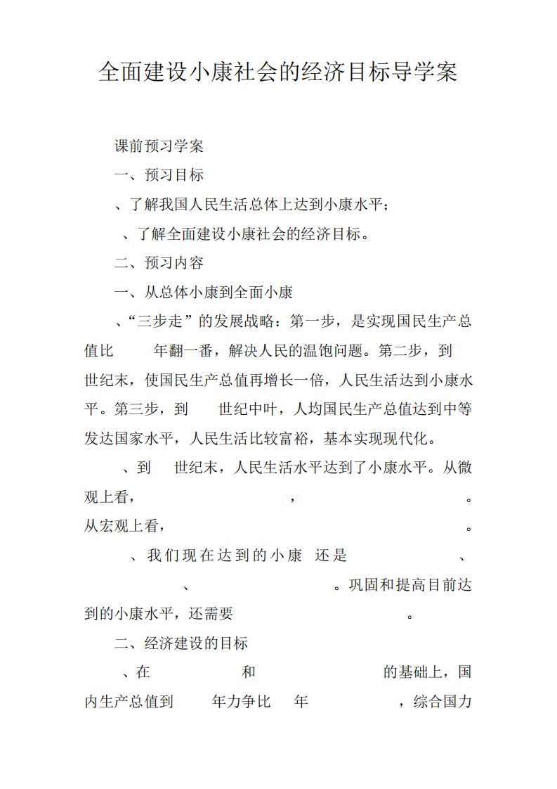 全面建设小康社会的经济目标导学案