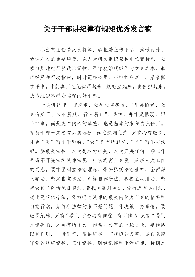 关于干部讲纪律有规矩优秀发言稿_1