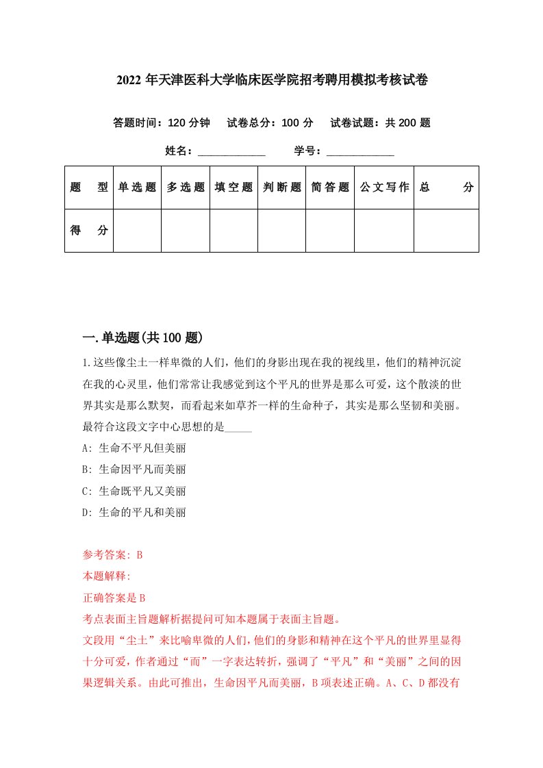 2022年天津医科大学临床医学院招考聘用模拟考核试卷6