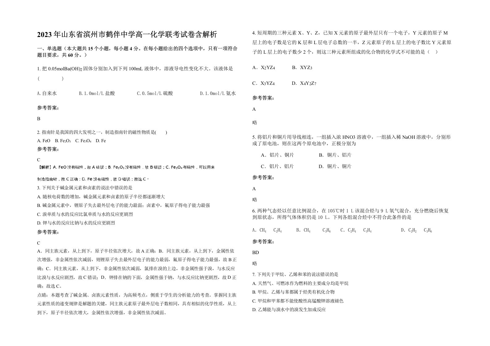 2023年山东省滨州市鹤伴中学高一化学联考试卷含解析