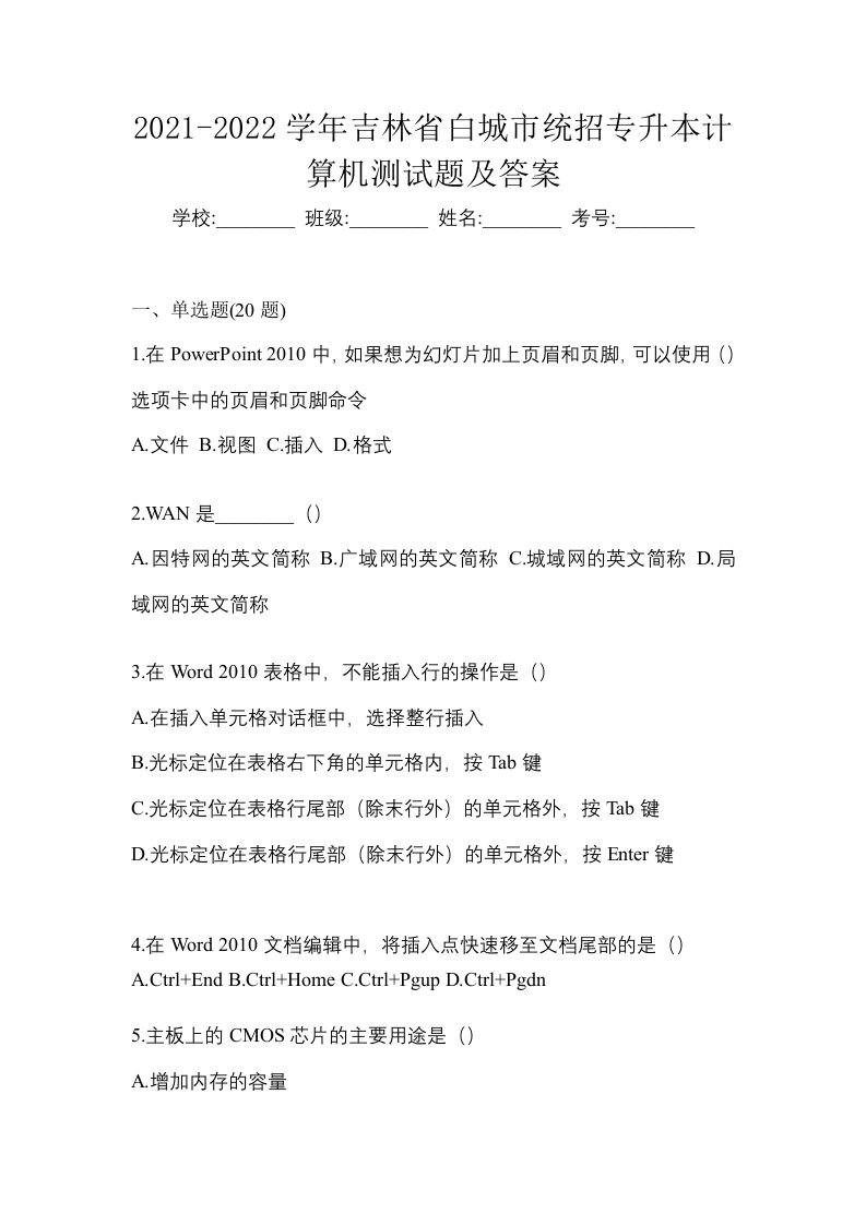 2021-2022学年吉林省白城市统招专升本计算机测试题及答案