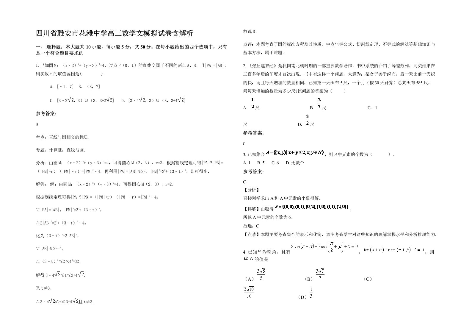 四川省雅安市花滩中学高三数学文模拟试卷含解析