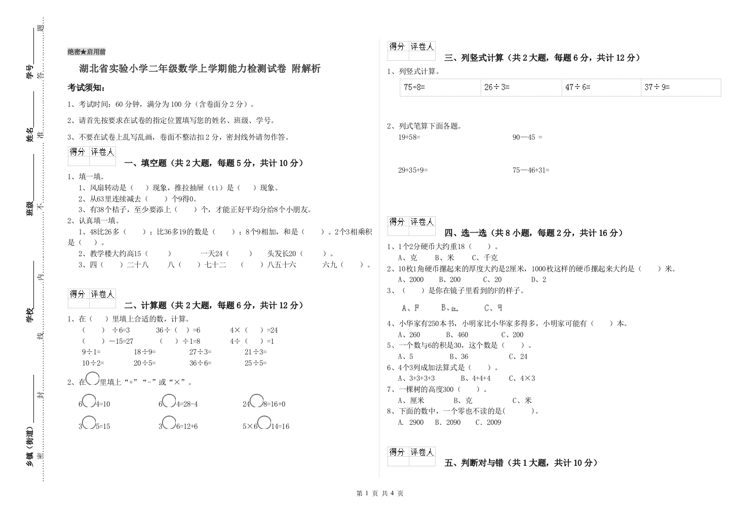 湖北省实验小学二年级数学上学期能力检测试卷-附解析