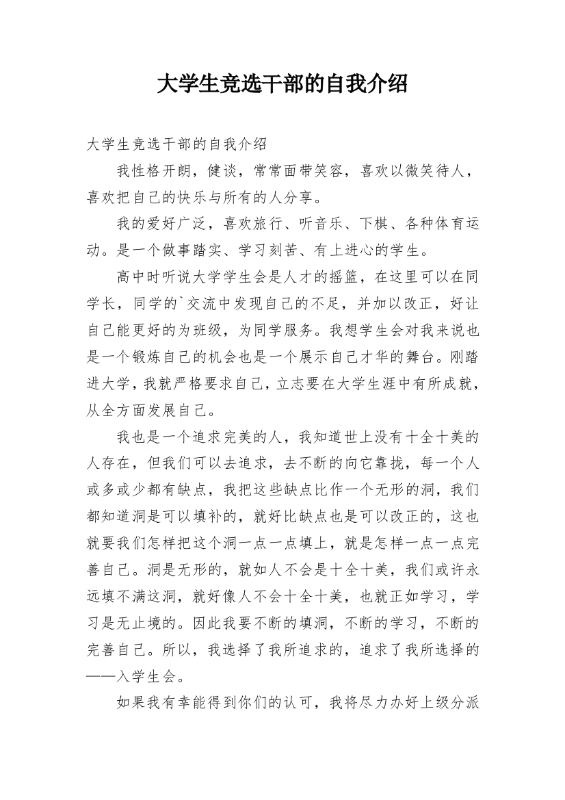 大学生竞选干部的自我介绍