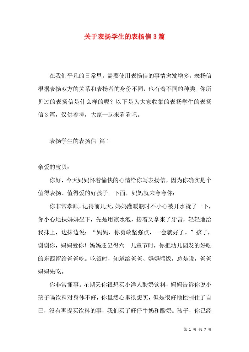 关于表扬学生的表扬信3篇